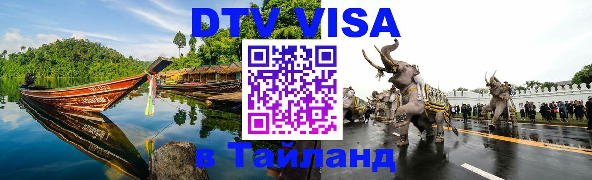 DTV (ДТВ) visa Таиланд 