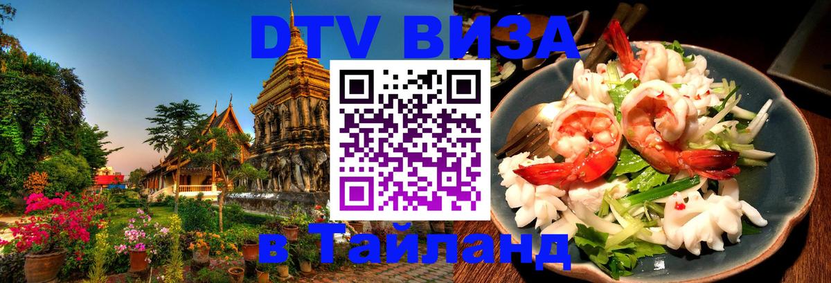 Visa ДТВ Тайланд помощь Калуга 